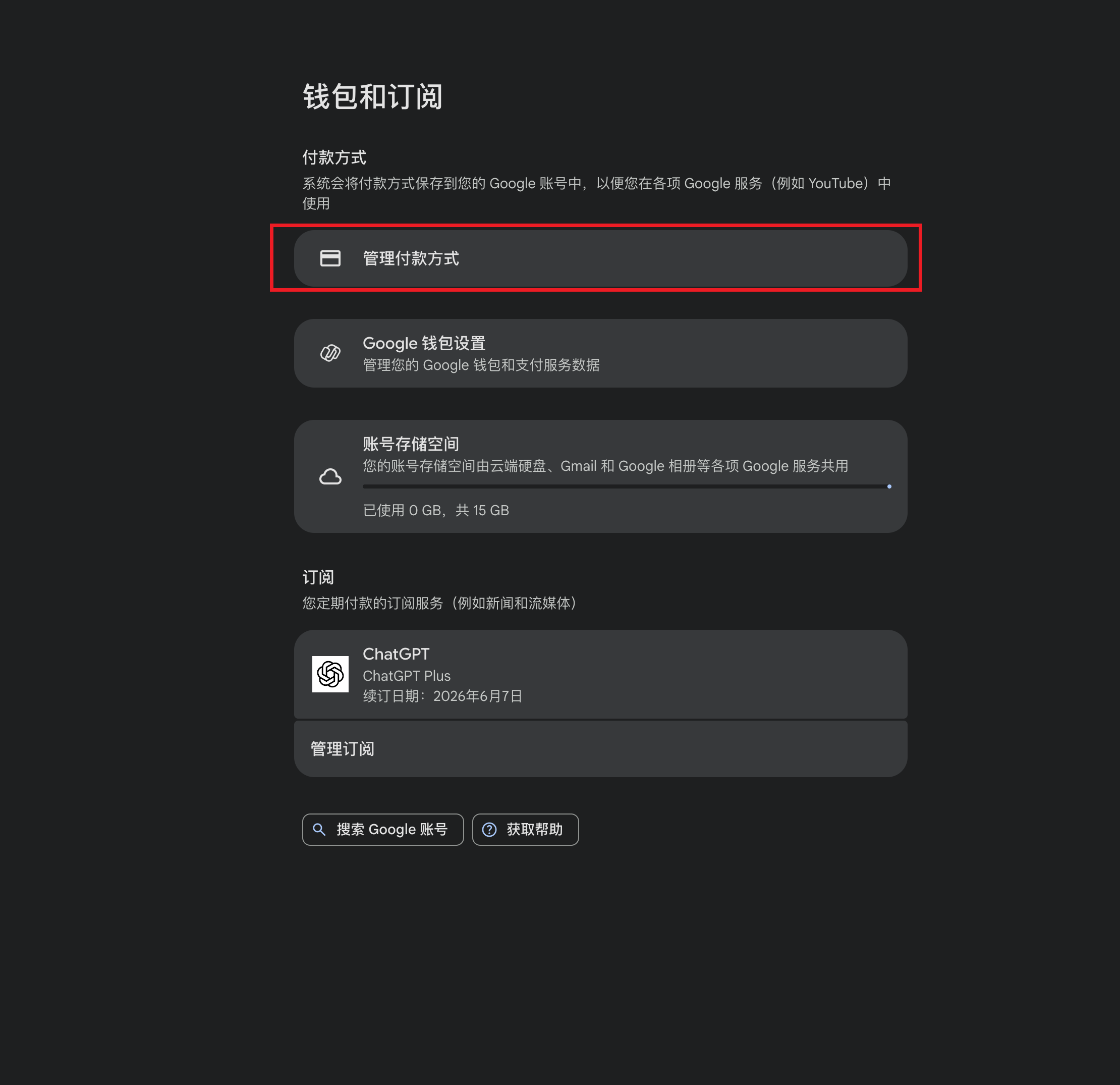 谷歌账号钱包和订阅页面，管理付款方式